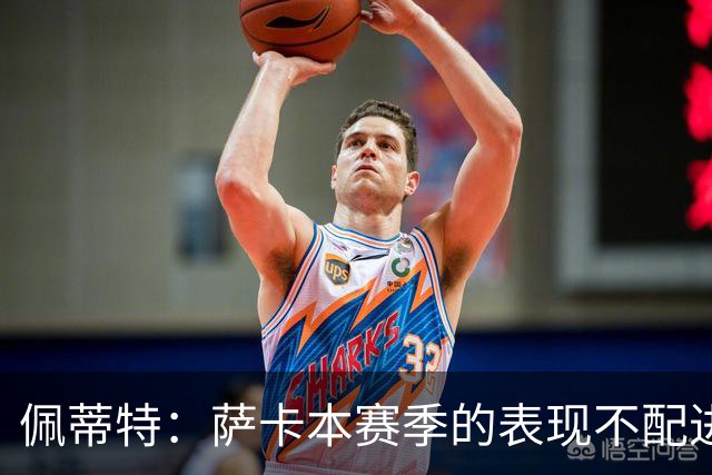 佩蒂特：萨卡本赛季的表现不配进首发，他不是梅西齐祖那种球员