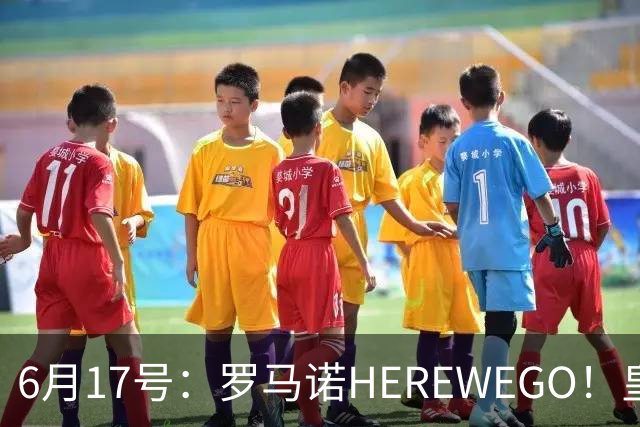 6月17号：罗马诺HEREWEGO！皇马6000万闪击蓝军飞翼，下赛季西甲大结局！