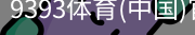 9393体育